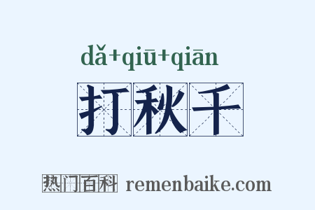 打秋千是什么意思的图片